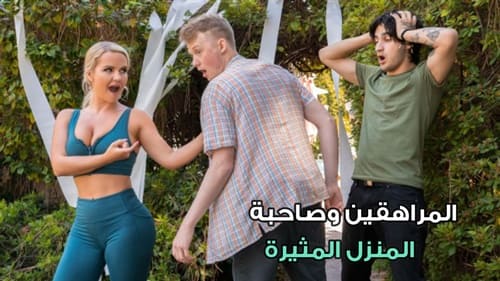 المراهقين وصاحبة المنزل المثيرة سكس ثلاثة مترجم