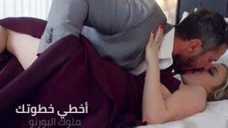 أخطي خطوتك – سكس مترجم