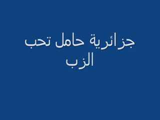 جزائرية حامل تتناك وكسها منفوخ على الاءخر وش ولاده