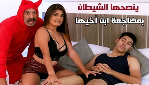 سكس مترجم جديد – ينصحها الشيطان بمضاجعة ابن أخيها