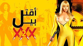 إقتل بيل | ألجزء ألثاني 2 | مسلسل سكس اكشن مترجم