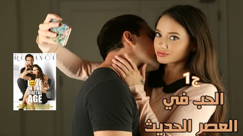 الحب في العصر الحديث ج1- سكس كامل مترجم