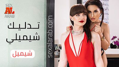 تدليك شيميلي – سكس مترجم | شيميل