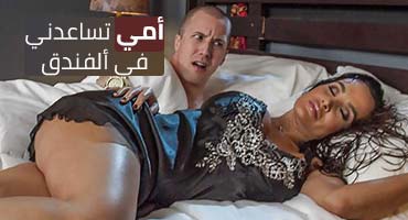 أمي تساعدني في ألفندق – سكس امهات مترجم