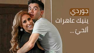 جوردي ينيك عاهرات ألحيّ – سكس مترجم