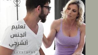 تعليم ألجنس ألشرجي – سكس مترجم