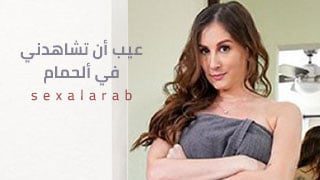 عيب أن تشاهدني في ألحمام – سكس مترجم | محارم, أمهات