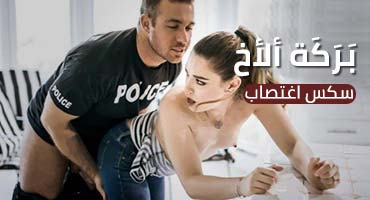 بركة الاخ – فلم سكس مترجم كامل