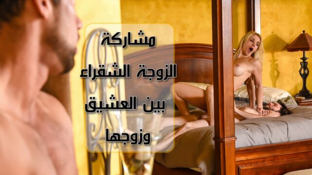 مشاركة الزوجة الشقراء بين العشيق و الزوج نيك مترجم