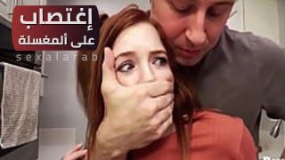 إغتصاب على ألمغسلة – سكس مترجم