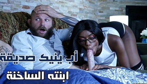 أب ينيك صديقة ابنته المراهقة الساخنة – سكس مراهقين مترجم