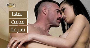 لماذا قذفت بسرعة – سكس مترجم