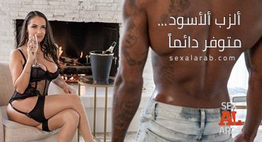 ألزب ألأسود متوفر دائماً – سكس مترجم | بلاكيد , خيانة