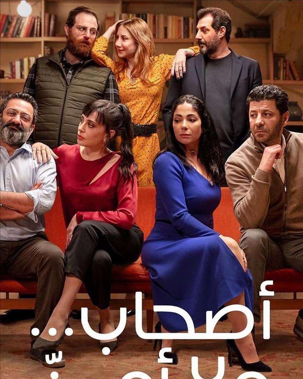 مشاهدة فيلم اصحاب ولا اعز 2022 بدون حذف hd