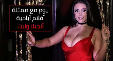 يوم مع ممثلة أفلام أباحية أنجيلا وايت – سكس مترجم